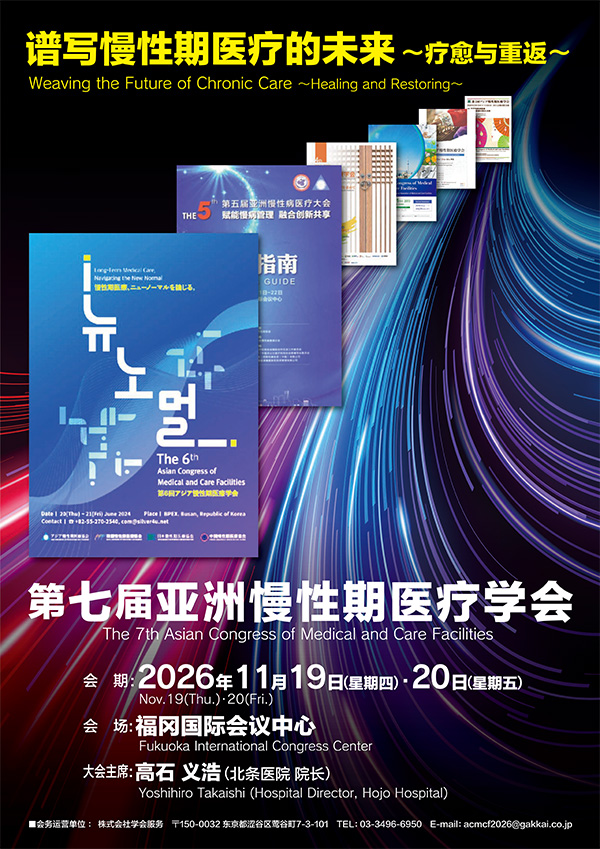 第7届亚洲慢性期医疗学会