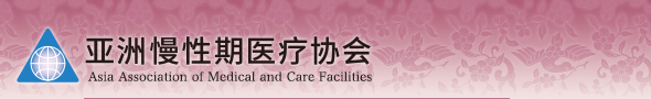 亚洲慢性期医疗协会