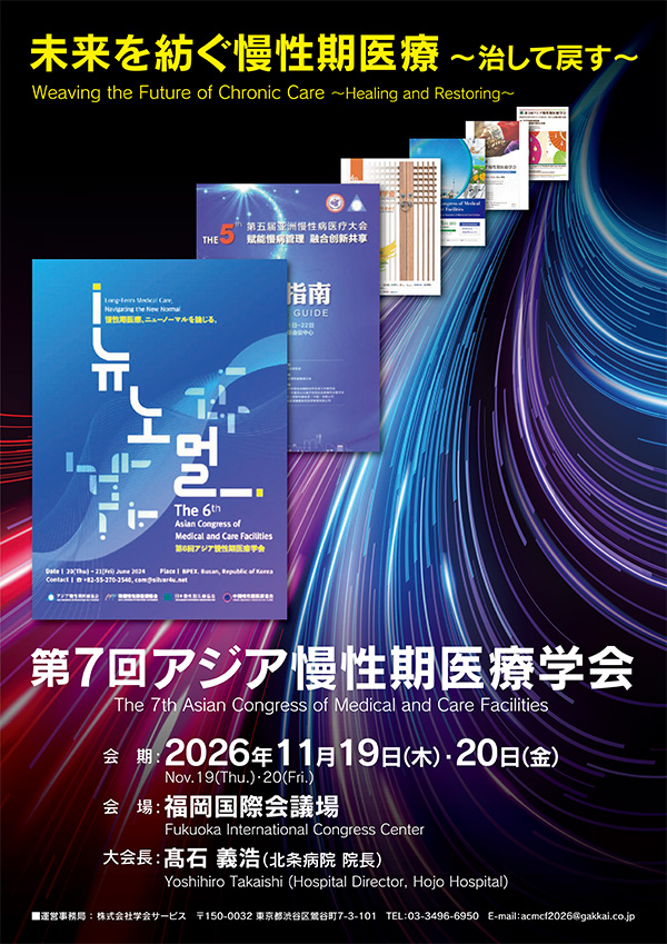 第７回アジア慢性期医療学会