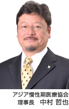 アジア慢性期医療協会 理事長 中村 哲也