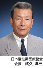 日本慢性期医療協会 会長 武久 洋三