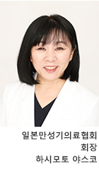 일본만성기의료협회 회장 하시모토 야스코